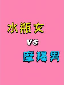 星座揭秘：水瓶座天蝎摩羯的坚持与固执心理