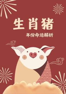 属猪人的命运解析：忠诚勤奋，财富健康双丰收