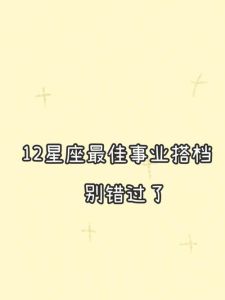 春季十二生肖星座事业爱情丰收指南
