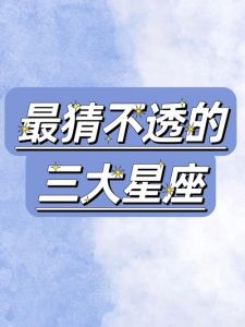 一见钟情：揭秘三大星座的致命吸引力