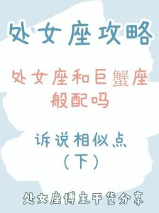 金牛与巨蟹处女摩羯：和谐星座配对解析