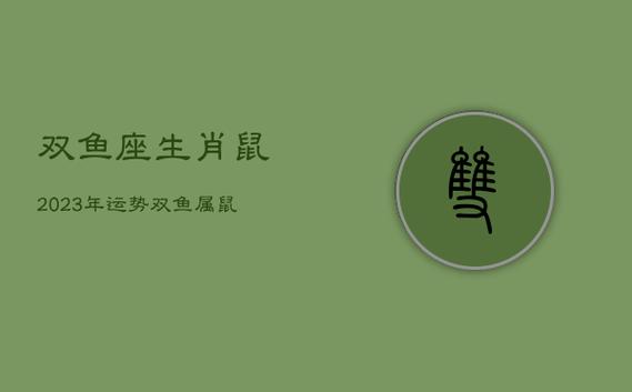 2024年生肖龙虎鼠双鱼转运：事业感情双丰收！