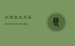 2024年生肖龙虎鼠双鱼转运：事业感情双丰收！