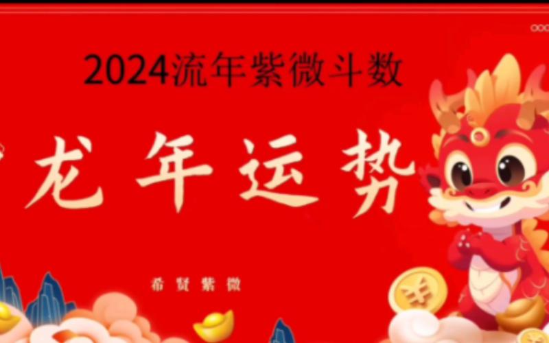龙年生肖运势：鼠虎兔龙四大生肖风采与财运