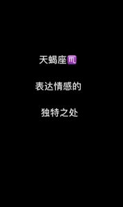 天蝎座的极致追求与独特魅力