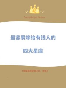 财运佳却情路坎坷：四大星座女性情感挑战与幸福之道
