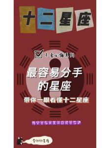 十二星座恋爱冲动解析：易冲动分手的星座盘点