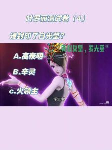 打造腹黑女神：叶罗丽测试揭秘独特魅力