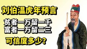 生肖文化影响：本命年刘伯温虎年预言及应对
