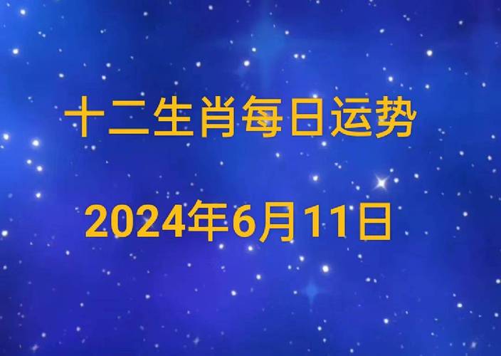 2024年11月6日生肖好运排行：龙马羊脱颖而出