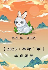 2023-2032年：鼠龙猴兔四大生肖财富爱情丰收指南