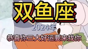 双鱼11月三喜临门：事业财运爱情旺，稳抓机会迎好运！