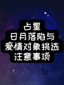 避免情场烂男：星盘揭秘挑选对象秘诀