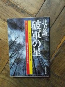 破军星：不吉之星的积极面与发挥之道