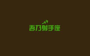 射手十一月初情感挑战：成长与机遇并存！