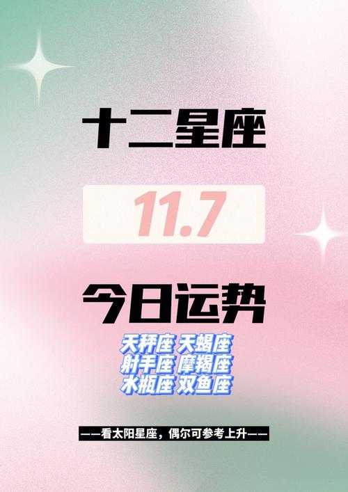 11月7日星座运势解析：事业财运大揭秘！