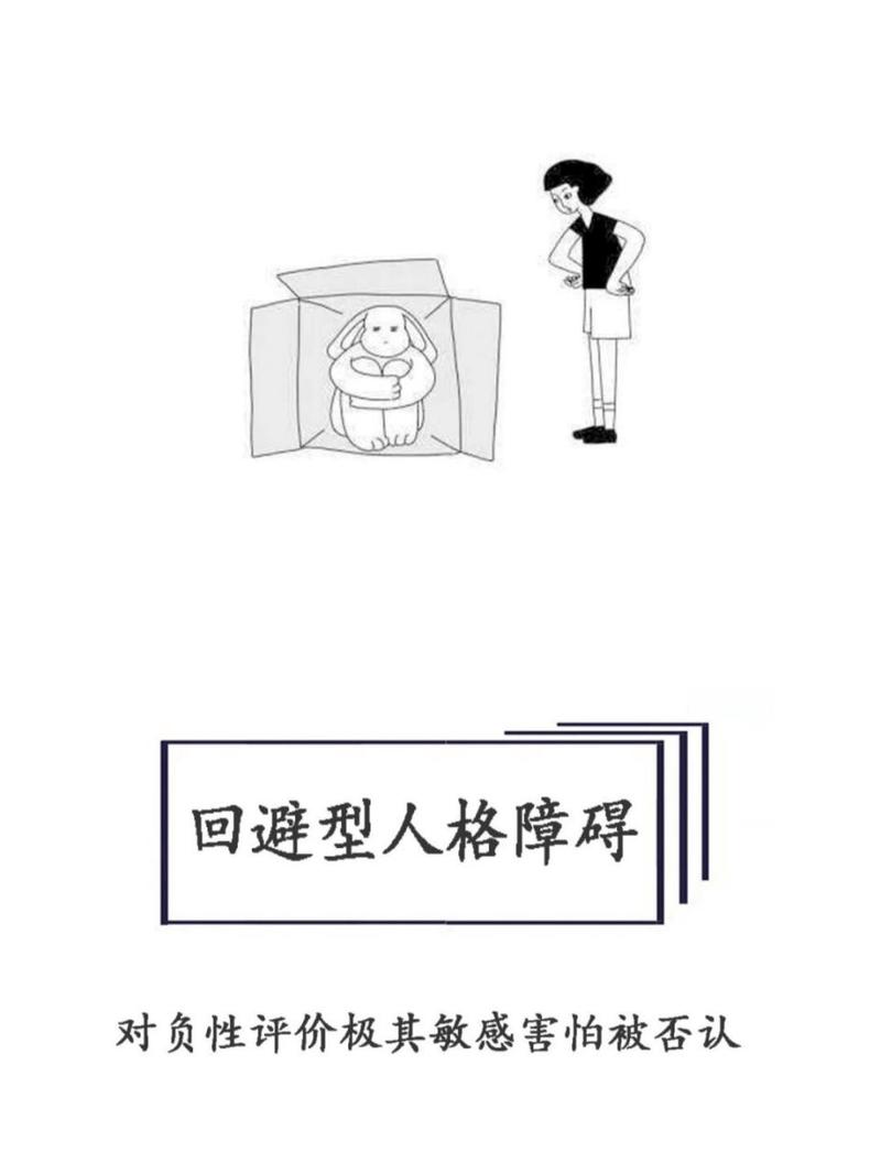 回避型人格障碍：专业治疗与社交重建之道
