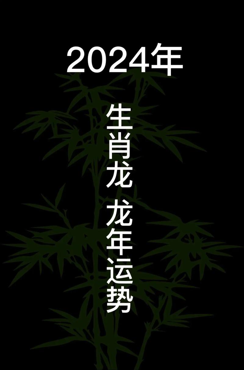 2024龙年下半程好运指南：生肖运势大爆发！