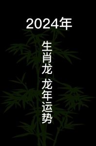 2024龙年下半程好运指南：生肖运势大爆发！