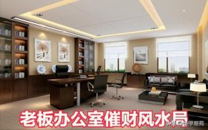 办公风水提升效率：打造高效实用办公空间秘籍