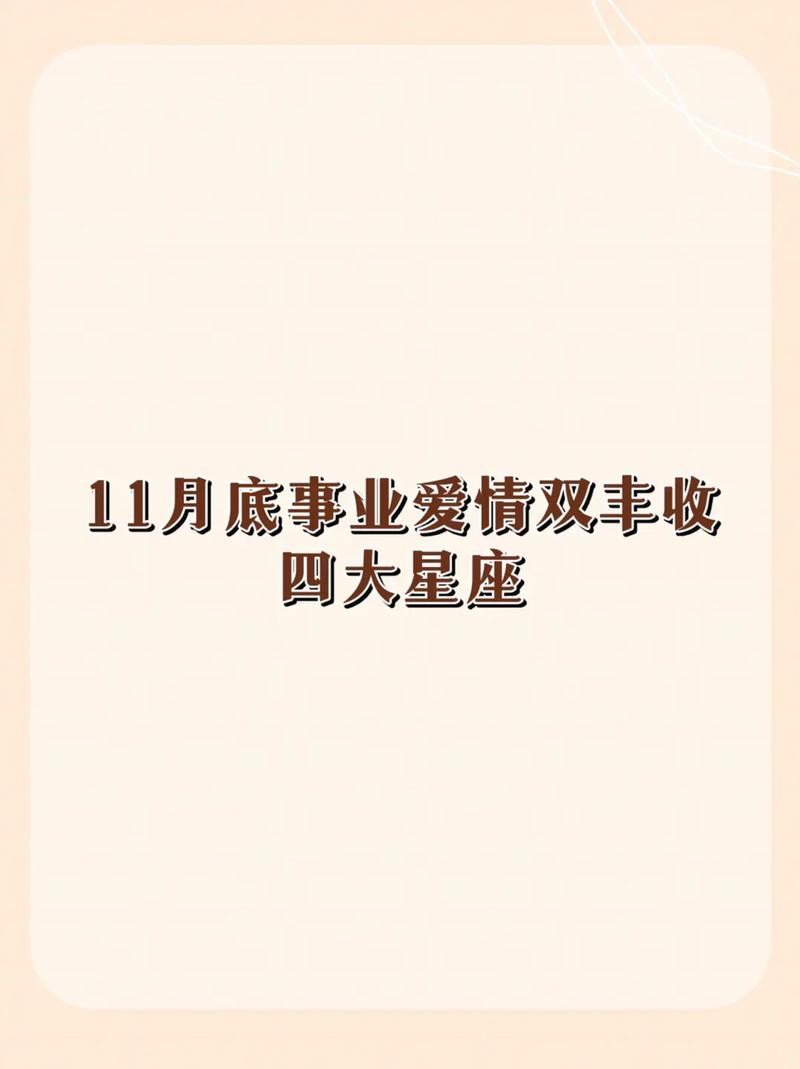 11月星座运势：狮子水瓶天蝎事业爱情双丰收