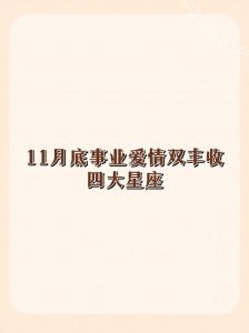11月星座运势：狮子水瓶天蝎事业爱情双丰收