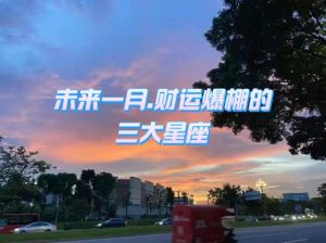 未来两个月四大星座好运来袭，抓住时机迎财富！