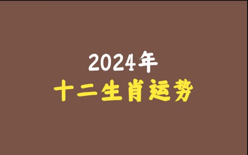 2024年11月7日生肖运势解析：马兔猪幸运，牛运势低