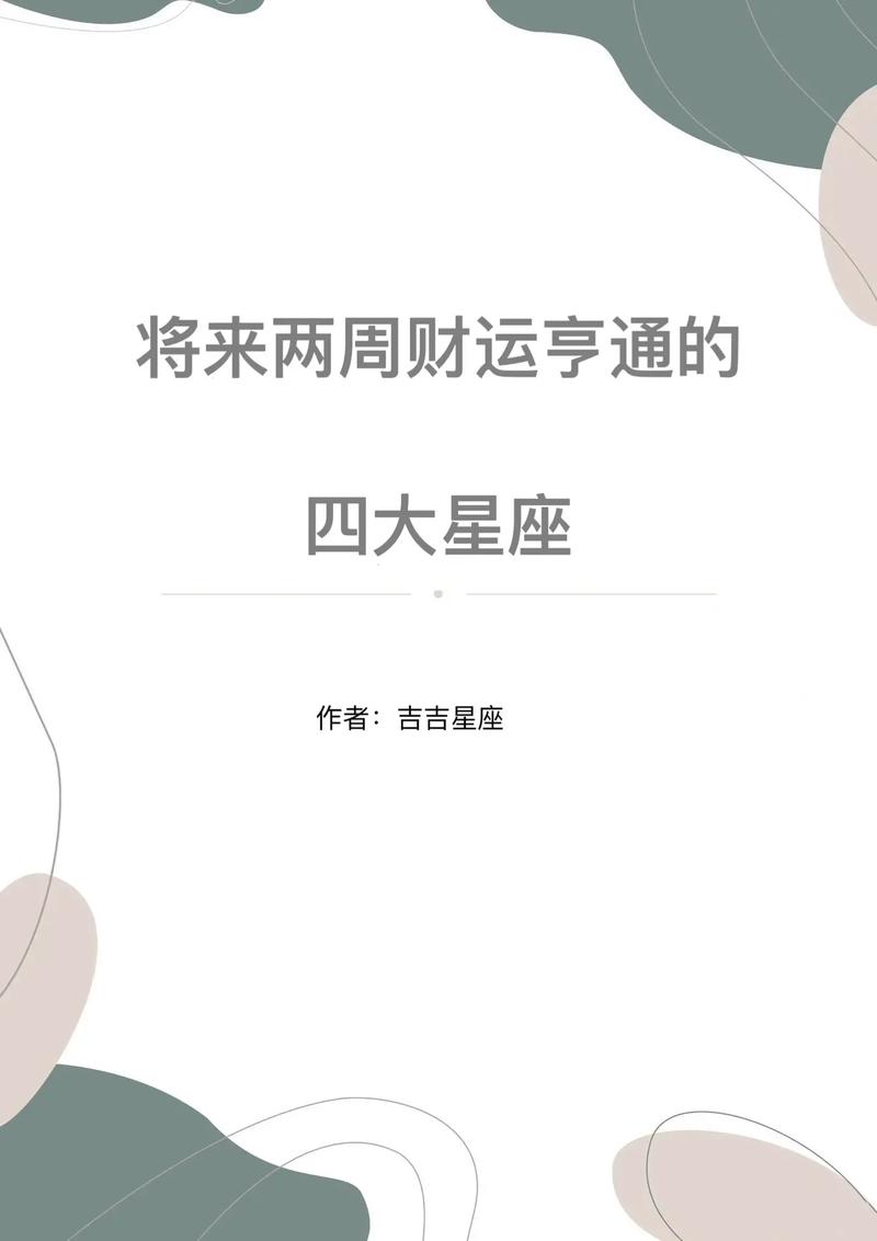 11月四大星座财运亨通，迎财神助力未来！
