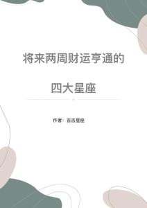 11月四大星座财运亨通，迎财神助力未来！