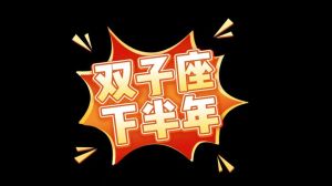 2025双子座运势大爆发：事业飞跃，爱情甜蜜，财运亨通！