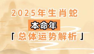 2025属蛇运势：吉星助力升迁，警惕凶星，平衡财运与感情