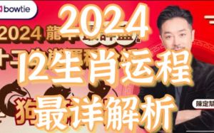 2024生肖财运：鼠牛龙蛇，财富亨通攻略