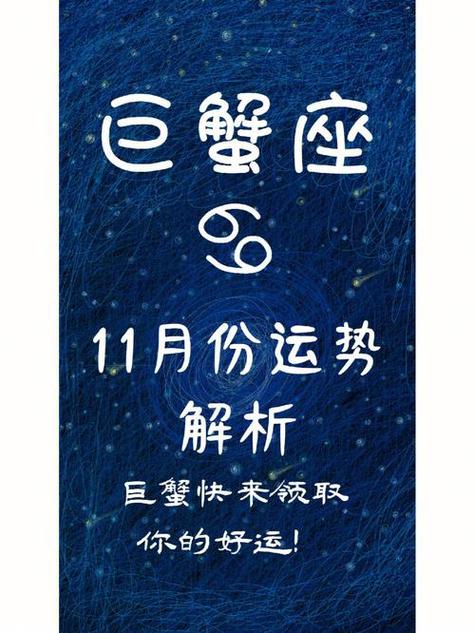 11月5日巨蟹座运势详解：人际旺，感情需谨慎
