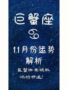 11月5日巨蟹座运势详解：人际旺，感情需谨慎