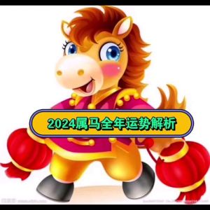2024属马摩羯运势：事业谨慎财富理财感情和谐健康保养