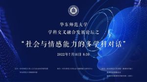 2024华东师大师论坛：青少年社会情感能力测评与培养策略