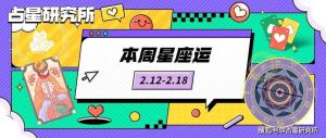 佩妮桑顿星座运势分析：12星座应对挑战指南