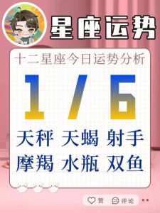 11月6日运势分析：爱情转机，人际关系需注意！