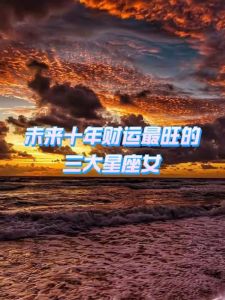2月9日四大星座财运亨通，把握时机追梦时！