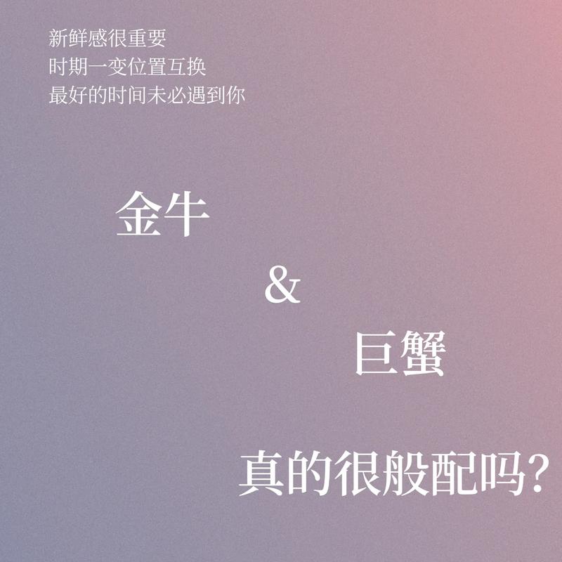 属羊处女座贵人星座：金牛与巨蟹的深厚情谊