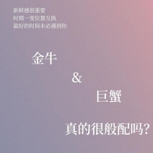 属羊处女座贵人星座：金牛与巨蟹的深厚情谊