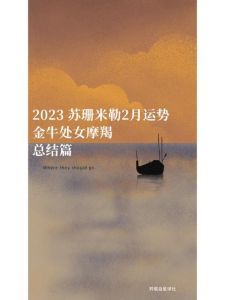 2025紫微流年运势揭秘：苏珊米勒2024年终展望