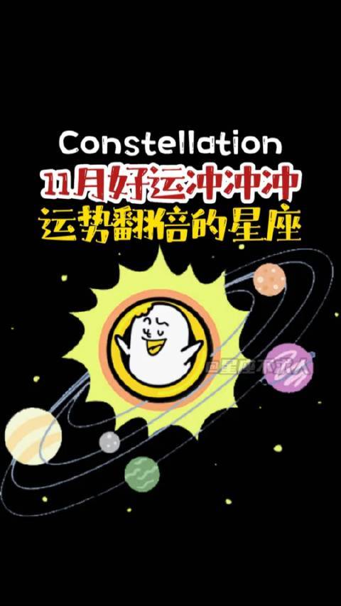 11月运势飙升：三大星座财富翻倍指南
