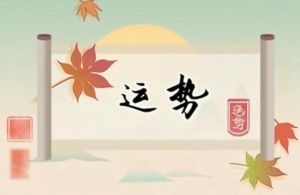 立冬：今日运势详解，吉时方位及注意事项