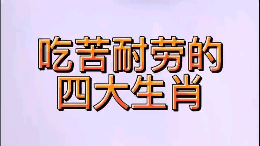 四大生肖：吃苦耐劳，成就非凡的典范