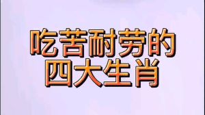 四大生肖：吃苦耐劳，成就非凡的典范