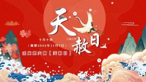 立冬吉日：水木相生，兔羊虎相，宜拜会交易避刑灾