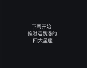 新年财运旺！这些星座将收获意外之财！