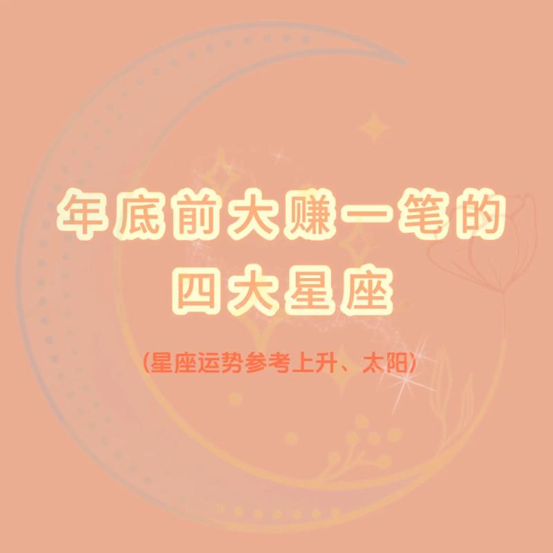 四大星座十年运势：幸福与成功之旅